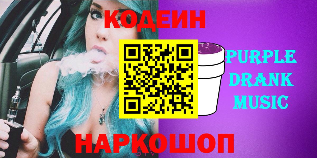 Кодеиновый сироп Lean Purple Drank  Вход с VPN  Кодеиновый сироп Lean Purple Drank  Баксан 